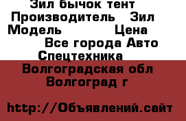 Зил бычок тент  › Производитель ­ Зил  › Модель ­ 5 301 › Цена ­ 160 000 - Все города Авто » Спецтехника   . Волгоградская обл.,Волгоград г.